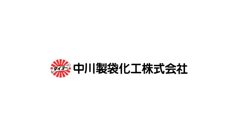 中川製袋化工株式会社